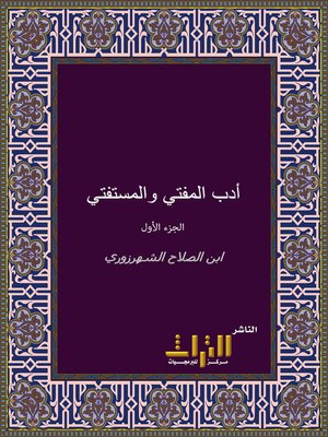 cover image of أدب المفتي والمستفتي